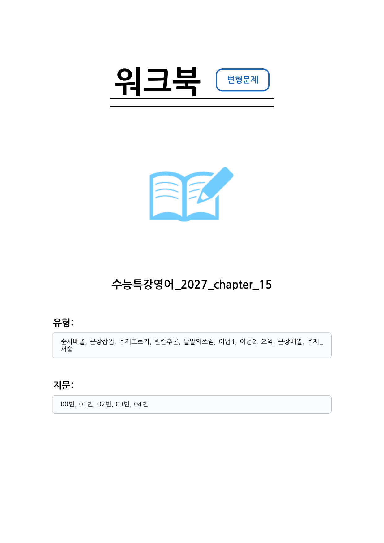 수능특강 영어 2027 변형문제 챕터 15_preview_undefined