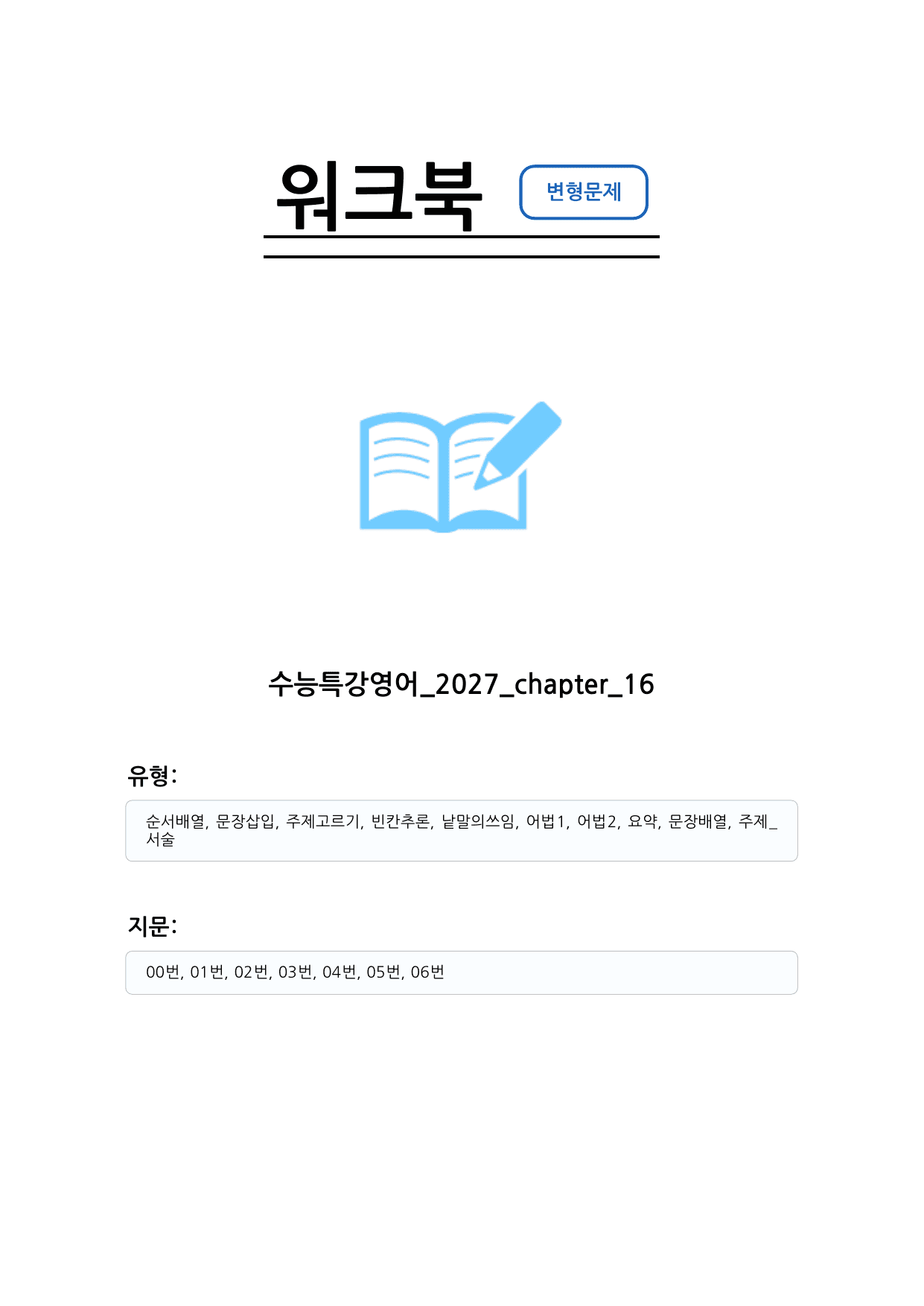 수능특강 영어 2027 변형문제 챕터 16_preview_undefined