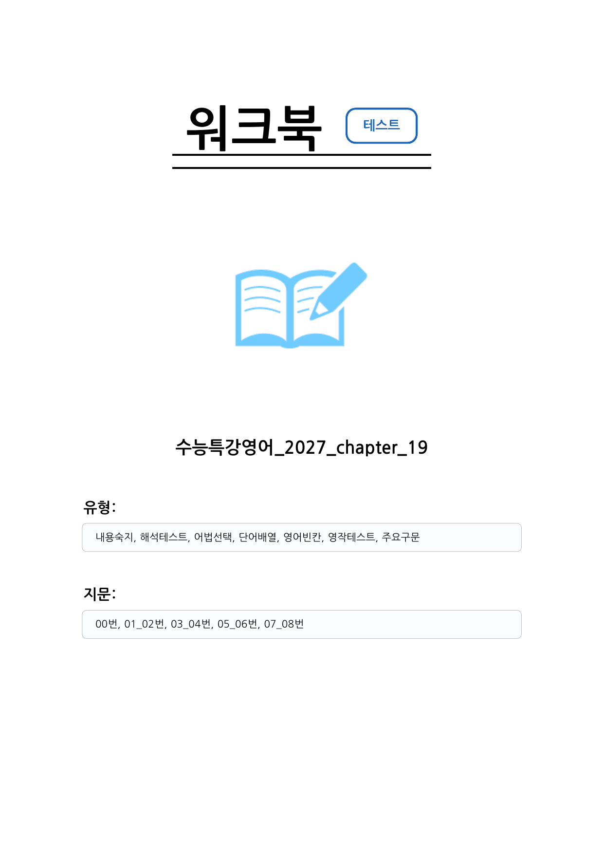수능특강 영어 2027 워크북 챕터 19_preview_undefined