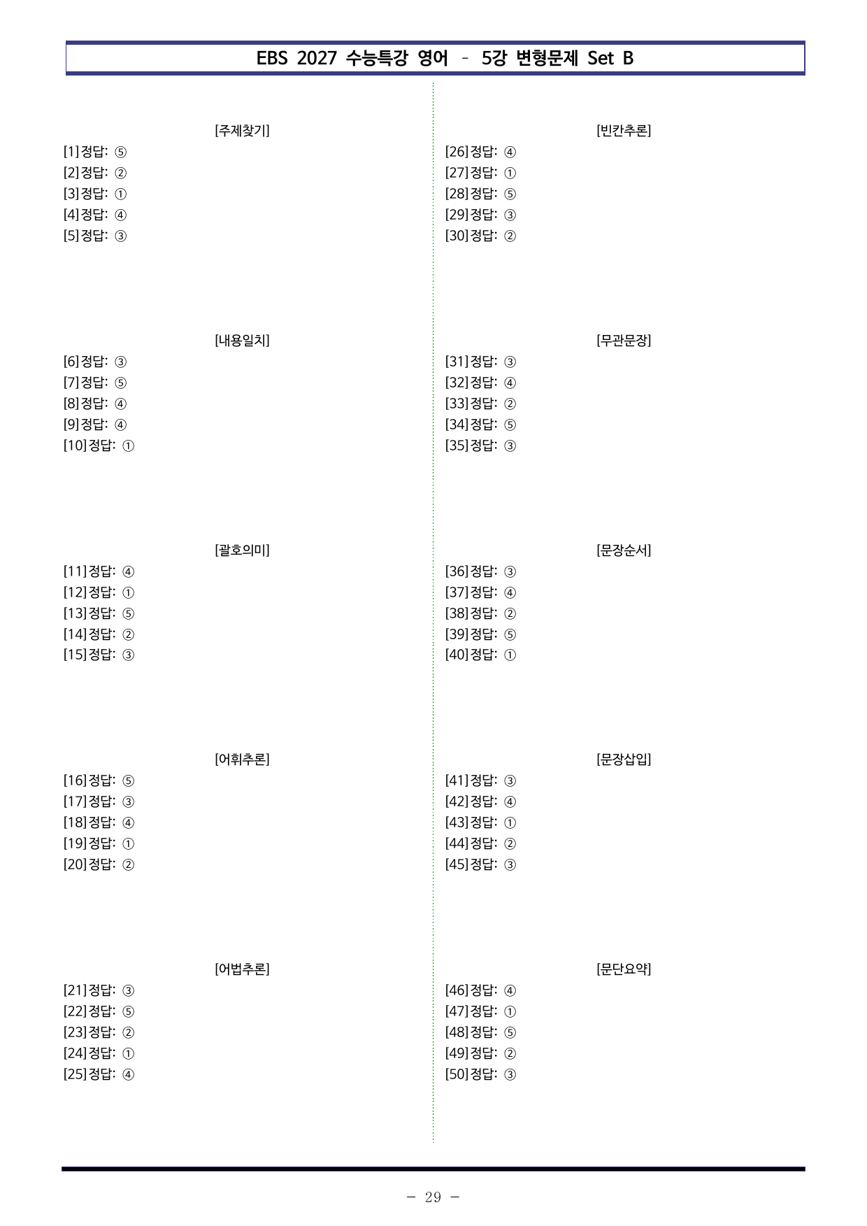 EBS 수능특강 영어 (2027) - 5강 변형문제 Set B (50제)_preview_undefined