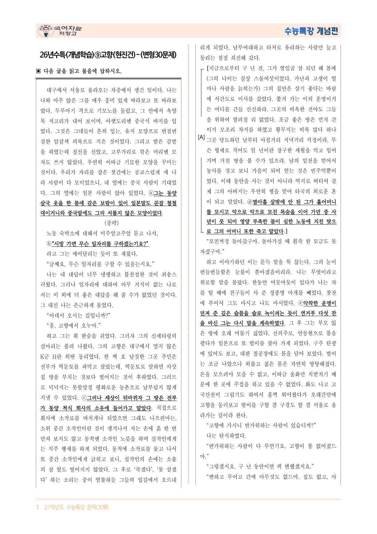 26년수특(개념학습)⑨고향(현진건)-(변형30문제)+작품 분석_preview_undefined