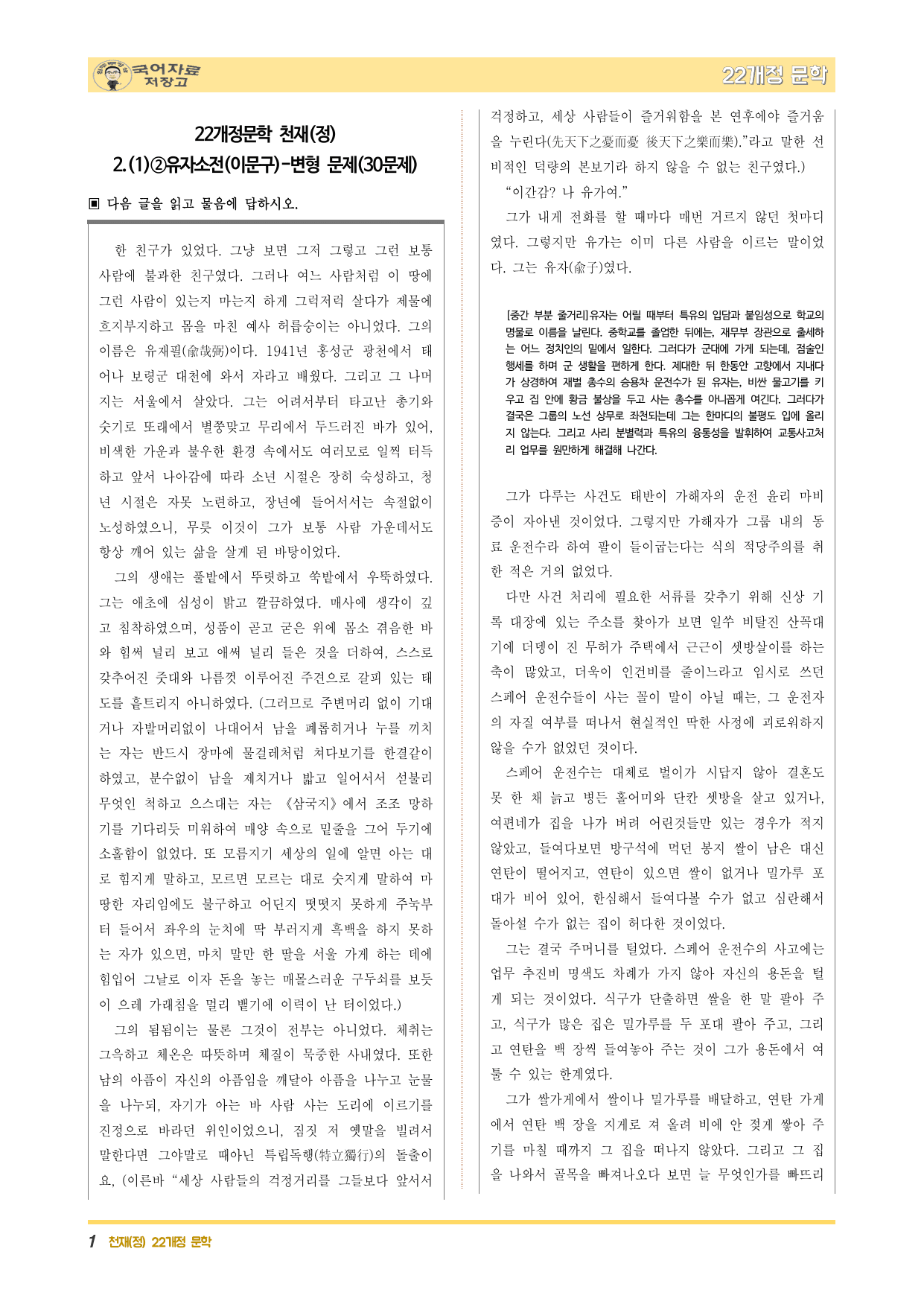 22개정문학 천재(정) 2.(1)②유자소전(이문구)-변형 문제(30문제)_preview_undefined