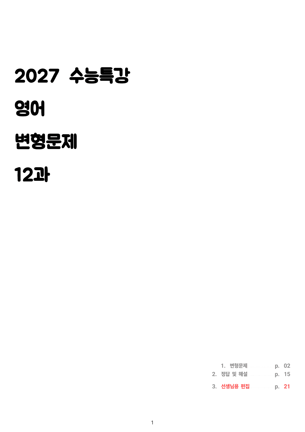 2027 수특 영어 12과 변형문제 40제_preview_undefined