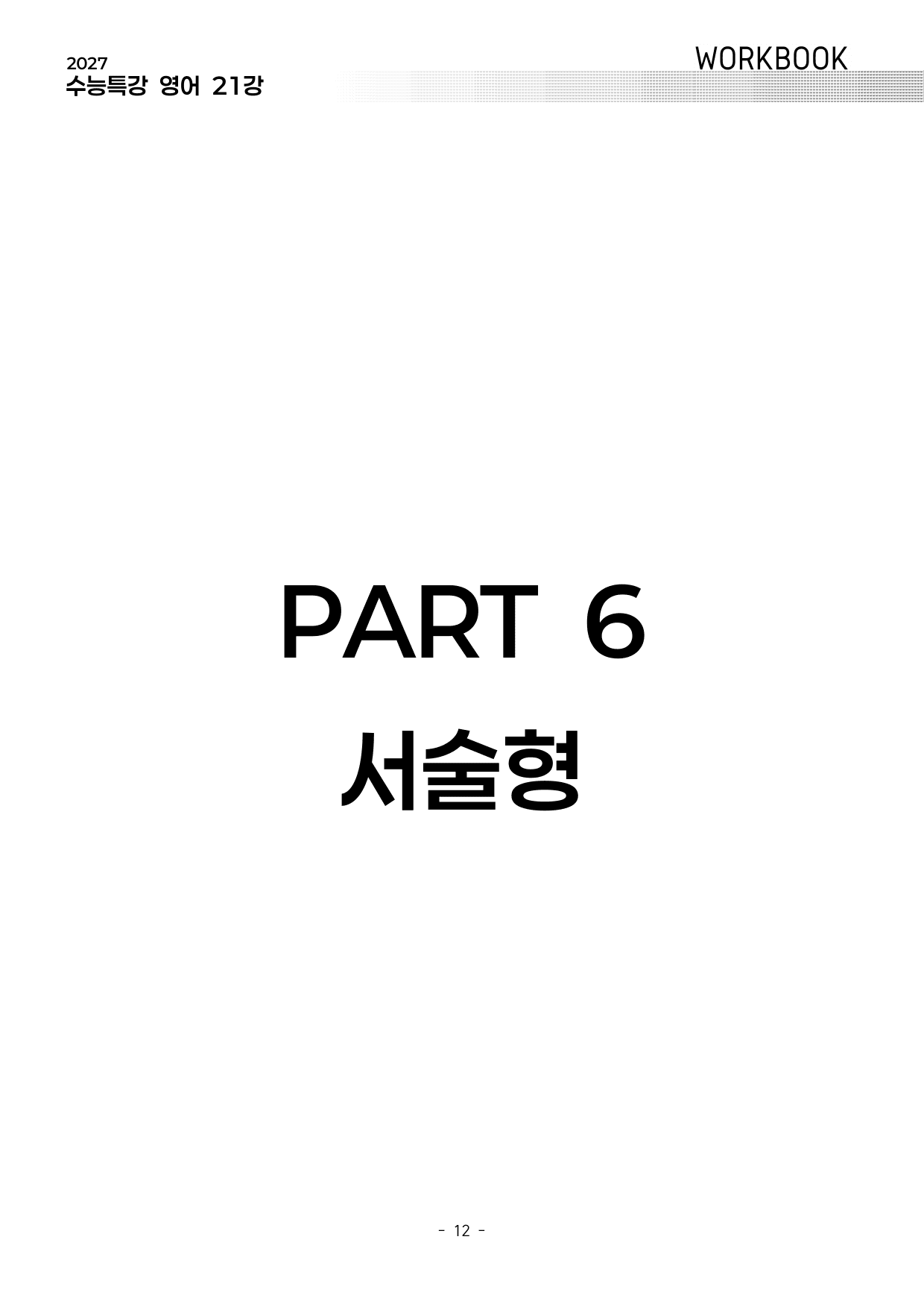 소재편 워크북 (2027 수능특강 영어)_preview_undefined