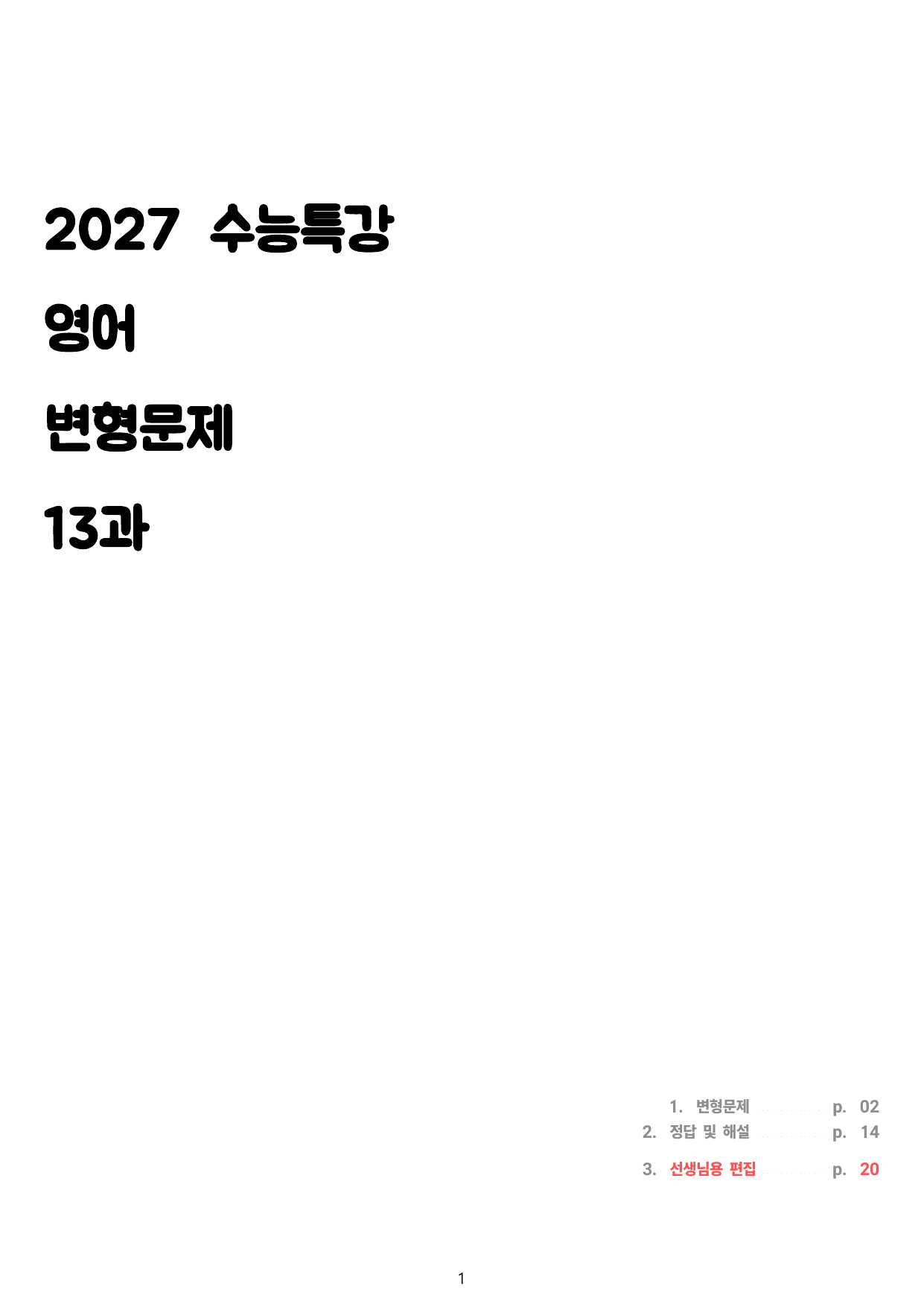 2027 수특 영어 13과 변형문제 40제_preview_undefined
