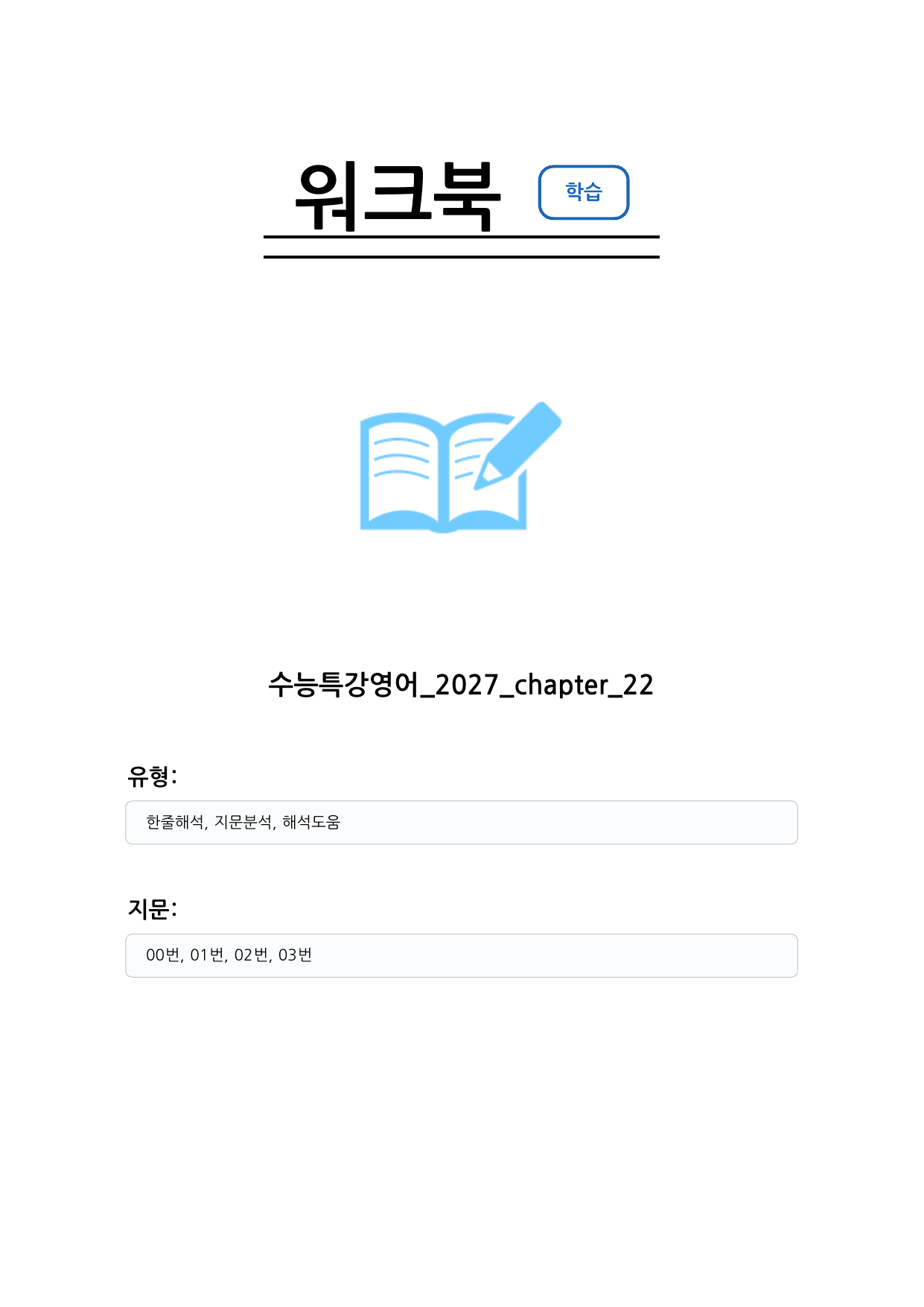 수능특강 영어 2027 워크북 챕터 22_preview_undefined