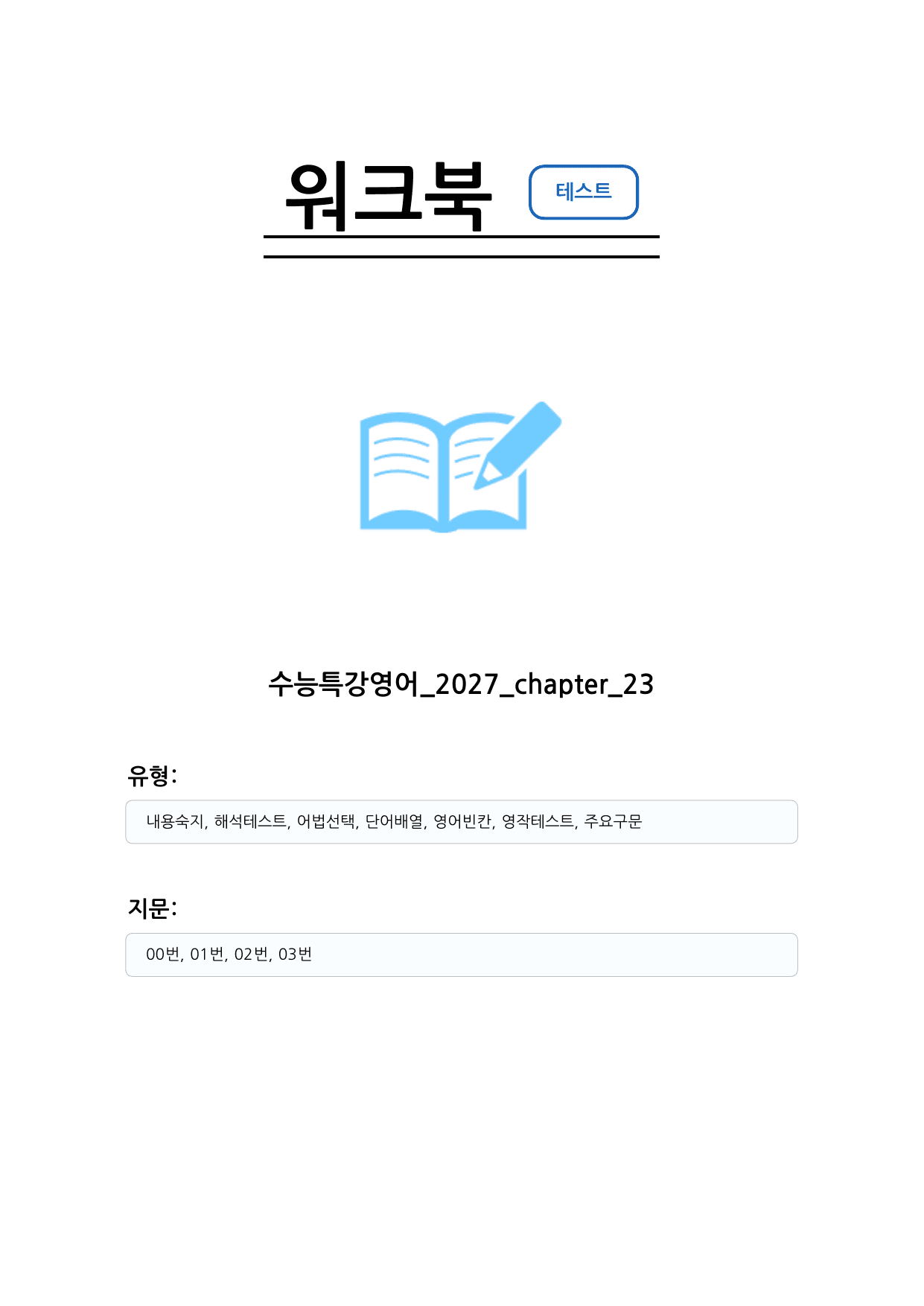 수능특강 영어 2027 워크북 챕터 23_preview_undefined