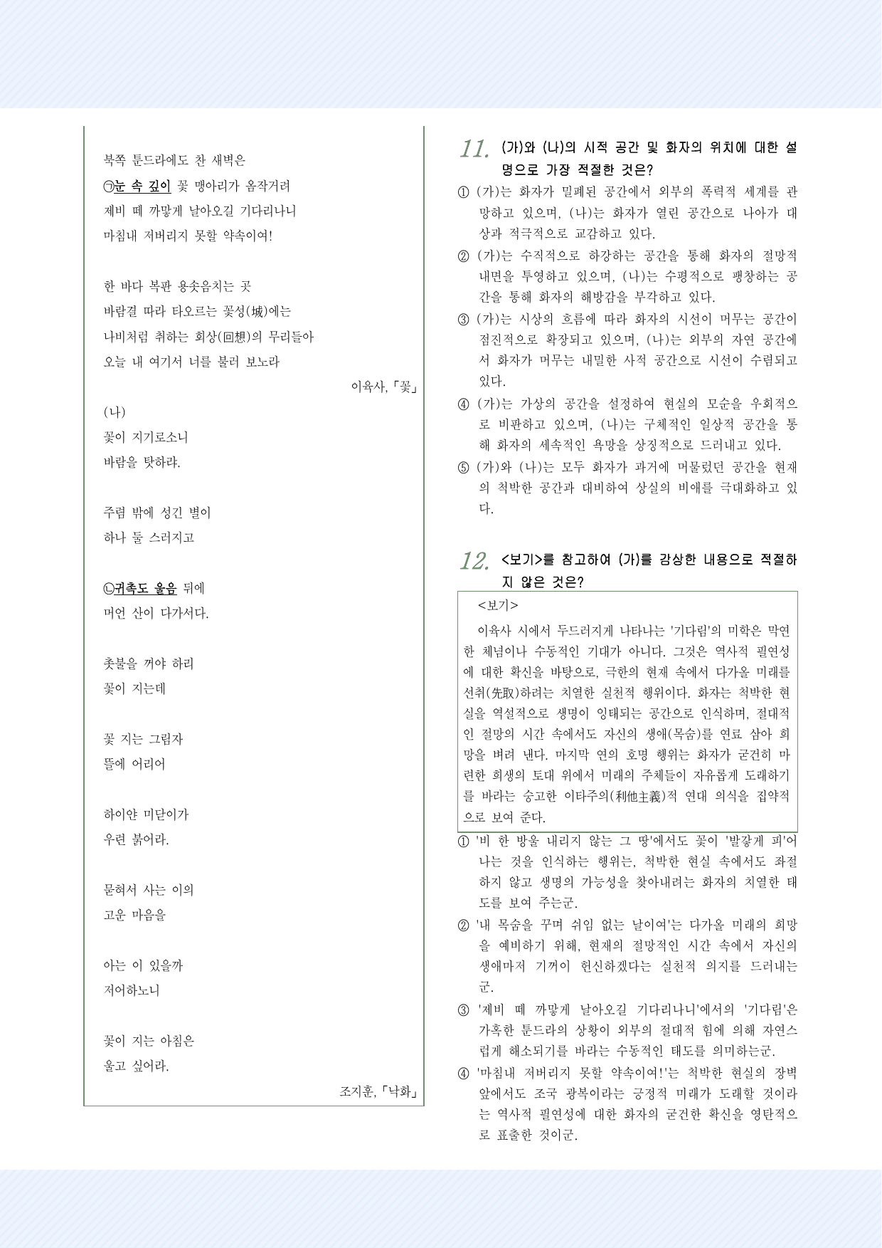 1-(2)이육사_'꽃', 이형기_'낙화' 예상문제 30문항_preview_undefined