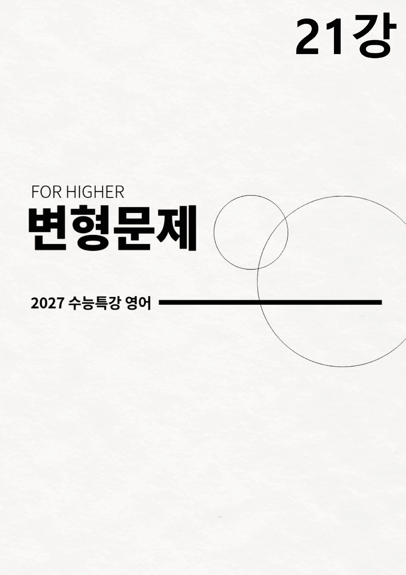 소재편 변형문제 (2027 수능특강 영어)_preview_undefined