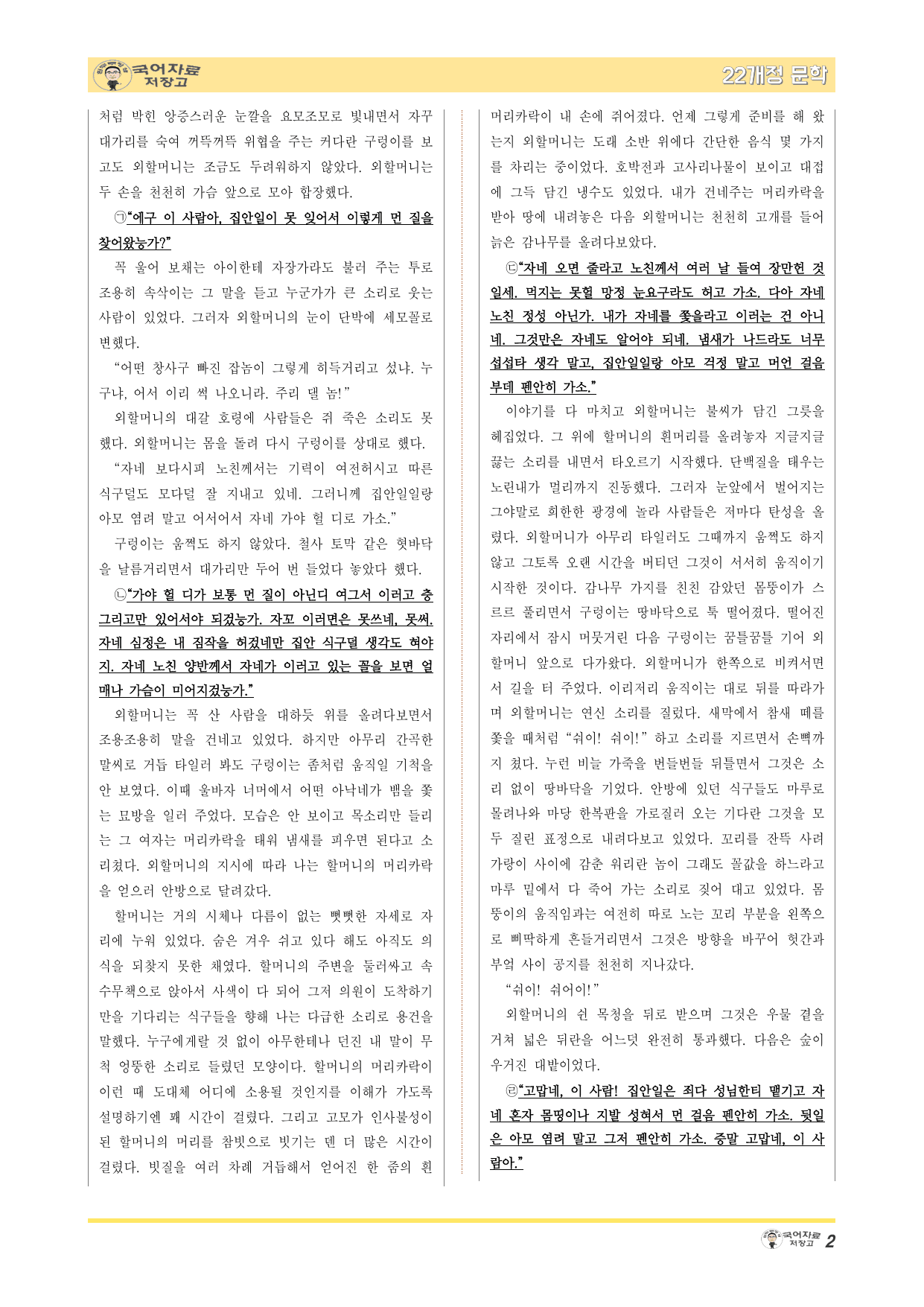 22개정문학 천재(정) 2.(2)②장마(윤흥길)-변형 문제(30문제)_preview_undefined