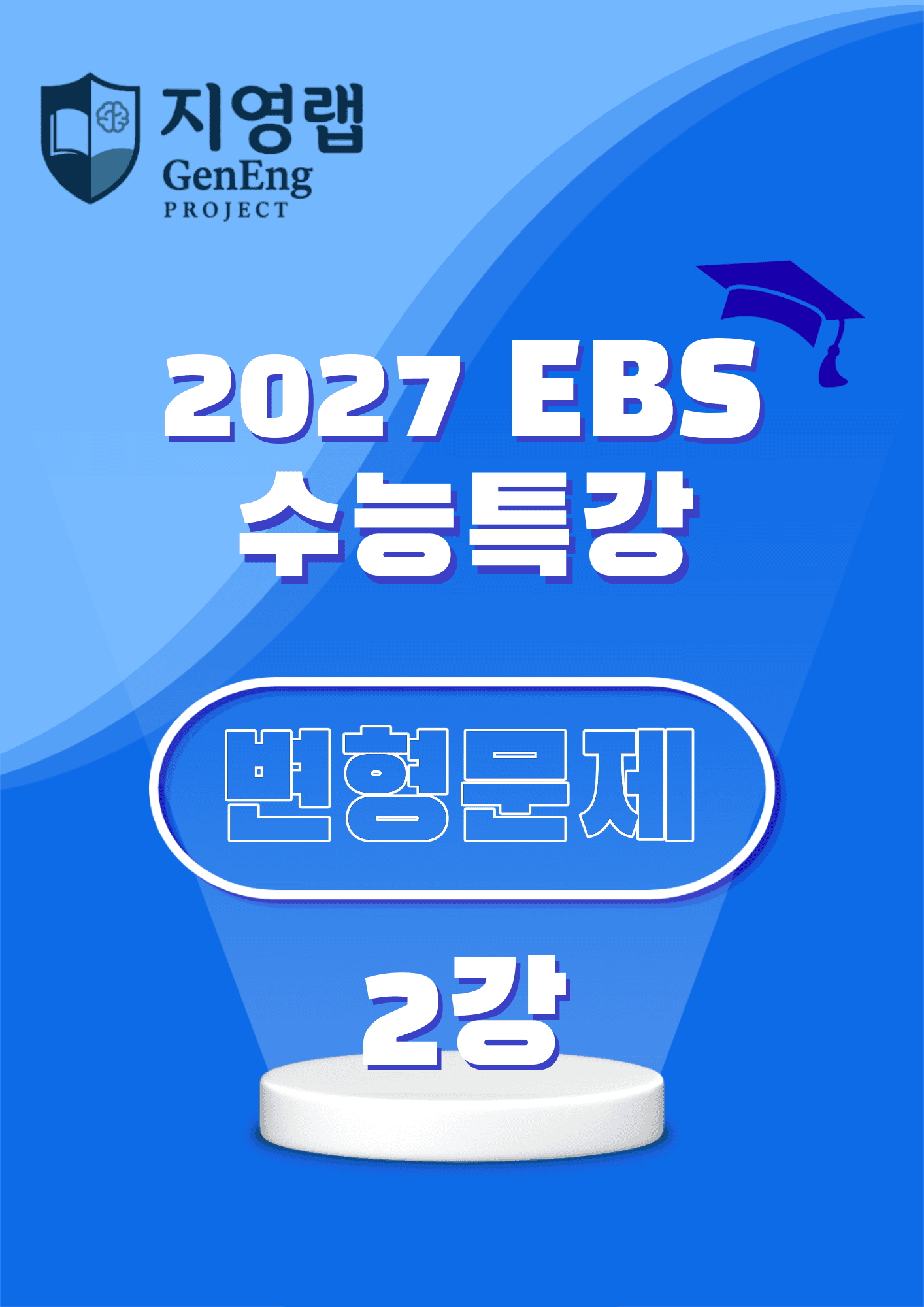 2027 EBS 수능특강 2강 고난도 중심 변형문제 72문항_promotion