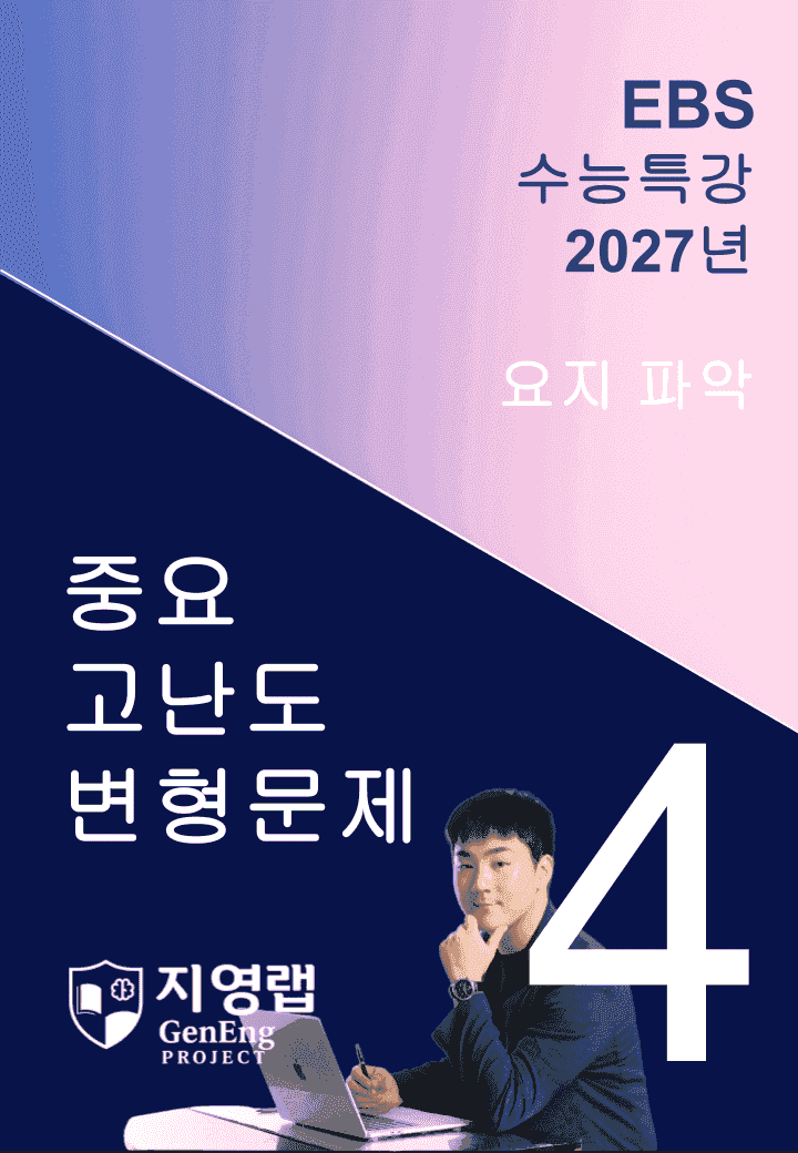 2027 EBS 수능특강 4강 고난도 중심 변형문제 74문항_promotion