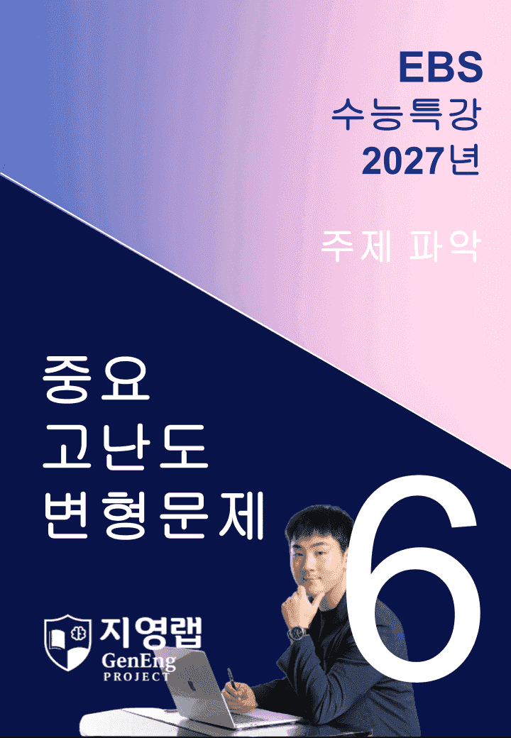 2027 EBS 수능특강 6강 고난도 중심 변형문제 78문항_promotion