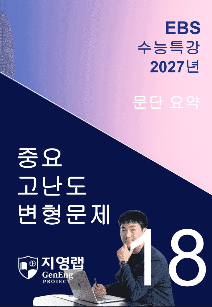 2027 EBS 수능특강 18강 고난도 중심 변형문제 76문항_promotion