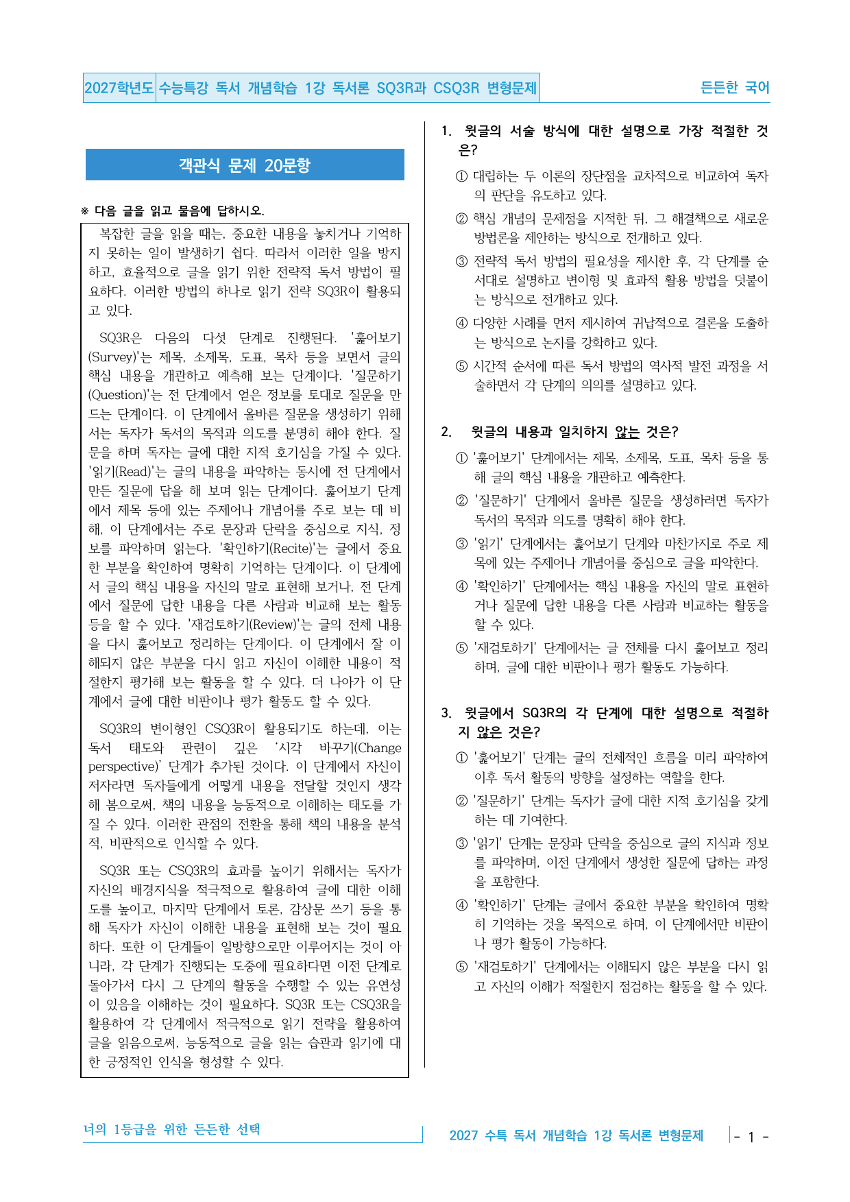 2027 수능특강 독서 개념학습 01강 독서론 SQ3R 변형문제 30제_preview_undefined
