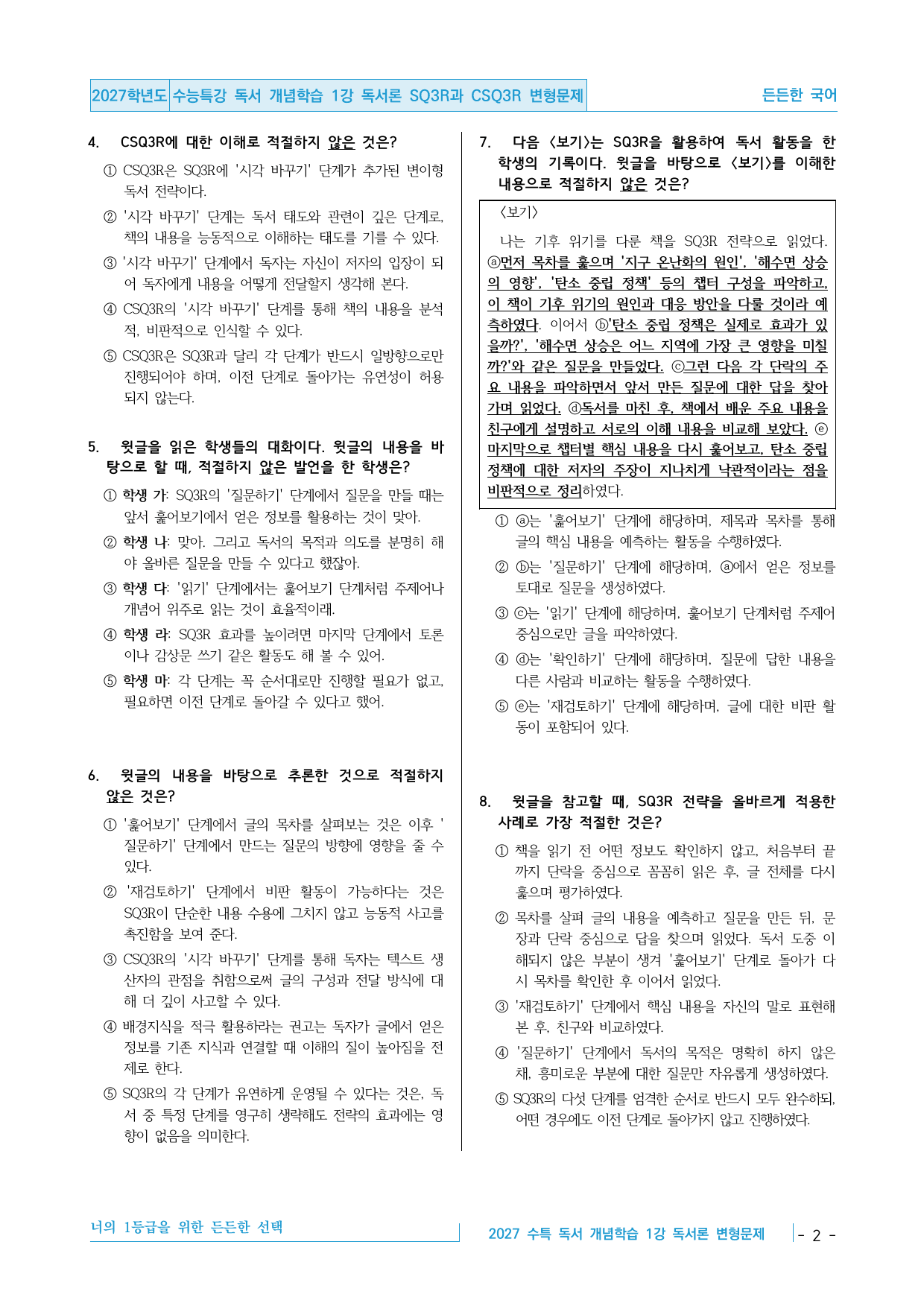 2027 수능특강 독서 개념학습 01강 독서론 SQ3R 변형문제 30제_preview_undefined