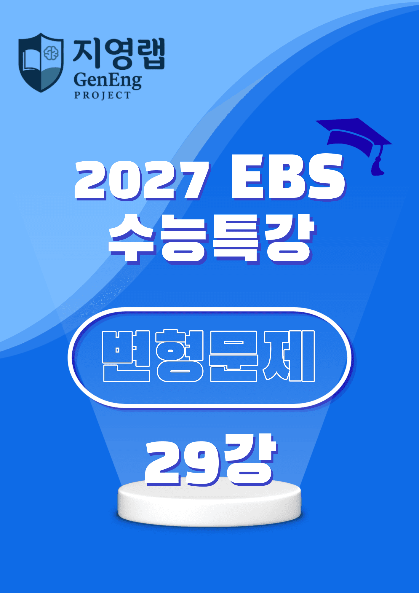 2027 EBS 수능특강 29강 고난도 중심 변형문제 61문항_promotion