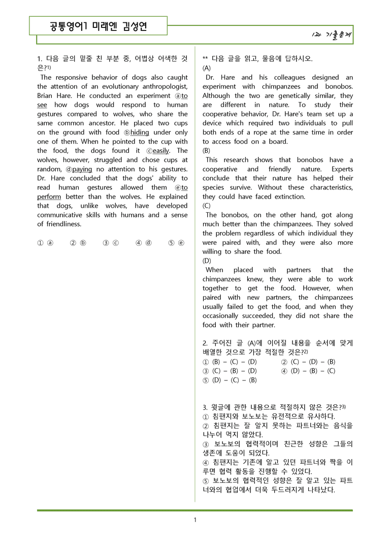 공통영어1 미래엔 김성연 1과 기출변형문제(87제) by 일타영어_preview_1