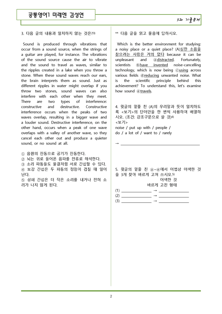 공통영어1 미래엔 김성연 3과 기출변형문제(62제) by 일타영어_preview_2