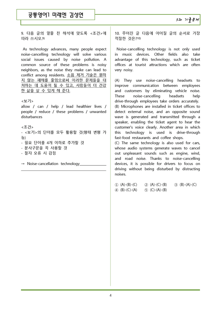 공통영어1 미래엔 김성연 3과 기출변형문제(62제) by 일타영어_preview_4