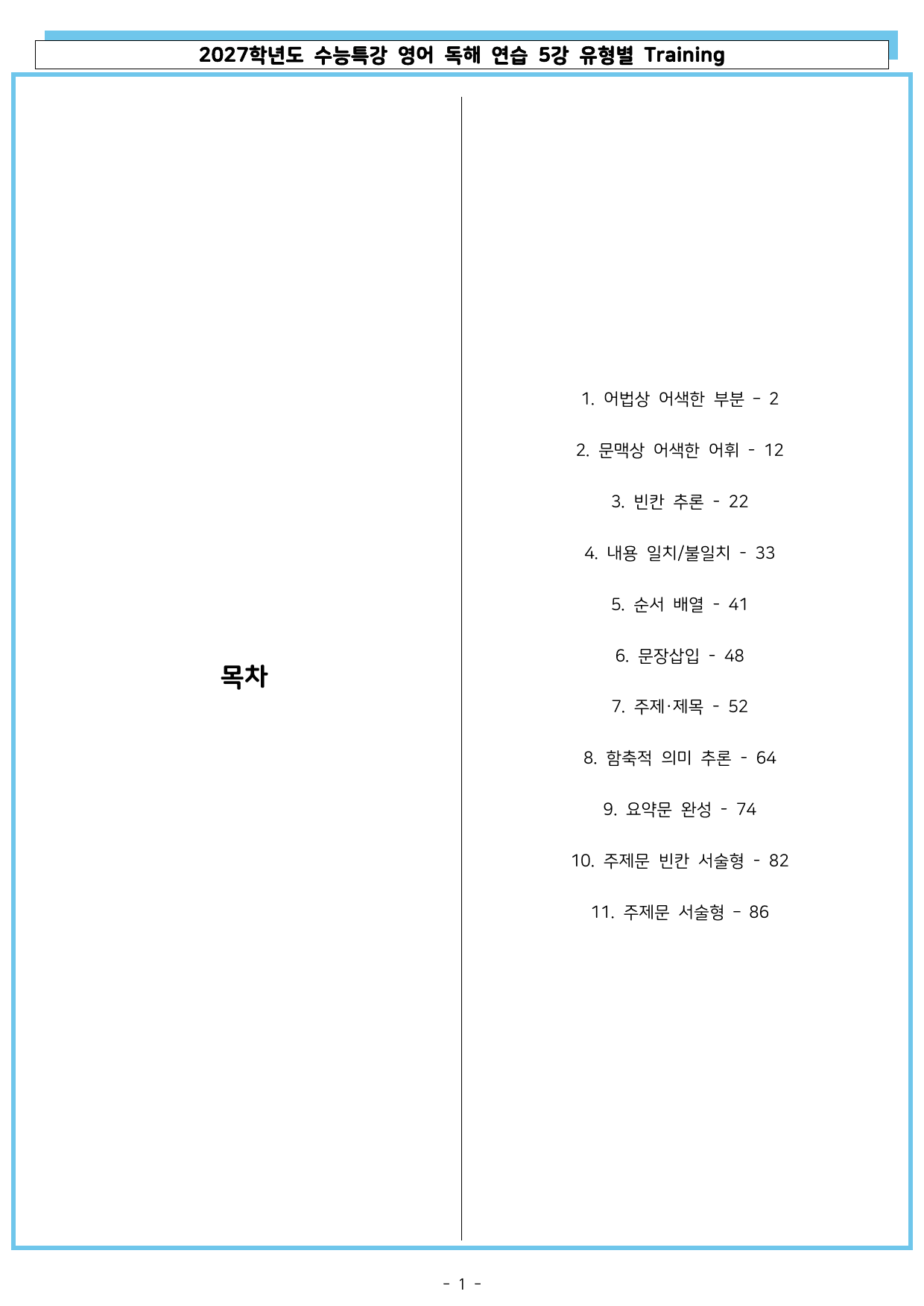 2027학년도 수능특강 영어 독해 연습 05강 유형별 Training_preview_undefined