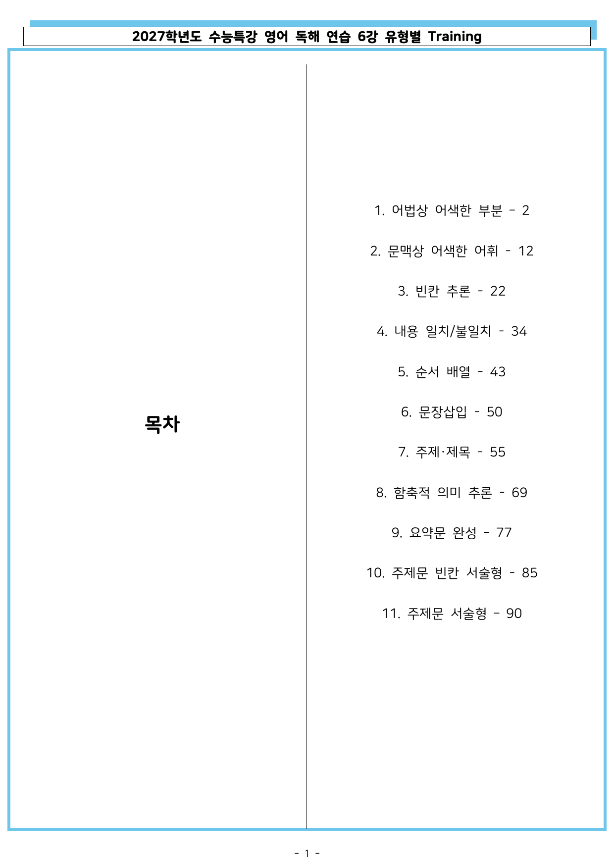 2027학년도 수능특강 영어 독해 연습 06강 유형별 Training_preview_undefined