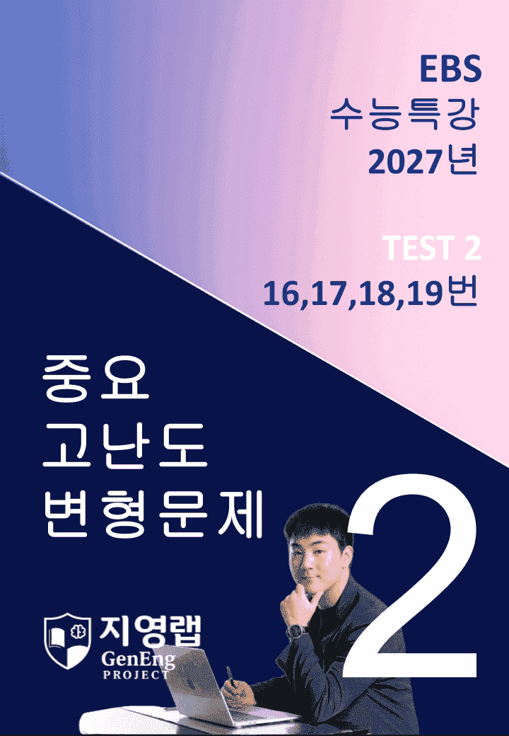 2027 EBS 수능특강 TEST 2회 (16,17,18,19번)변형문제_promotion