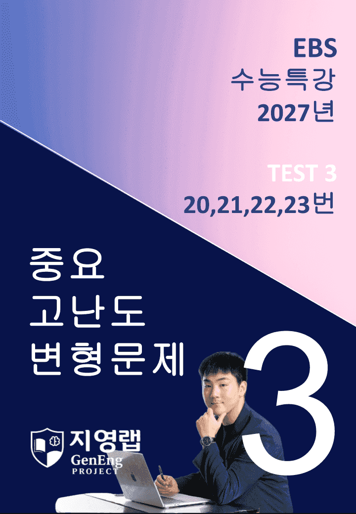 2027 EBS 수능특강 TEST 3회 (20,21,22,23번)변형문제_promotion