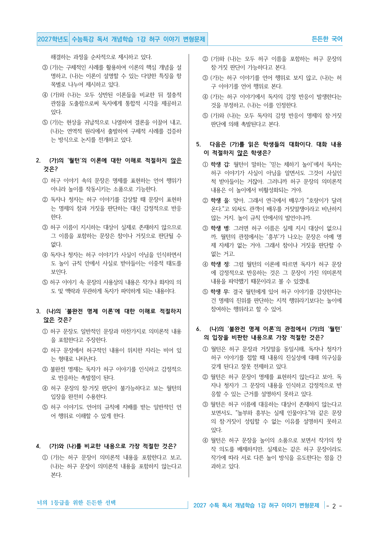 2027 수능특강 독서 개념학습 01강 허구 이야기 변형문제 30제_preview_undefined