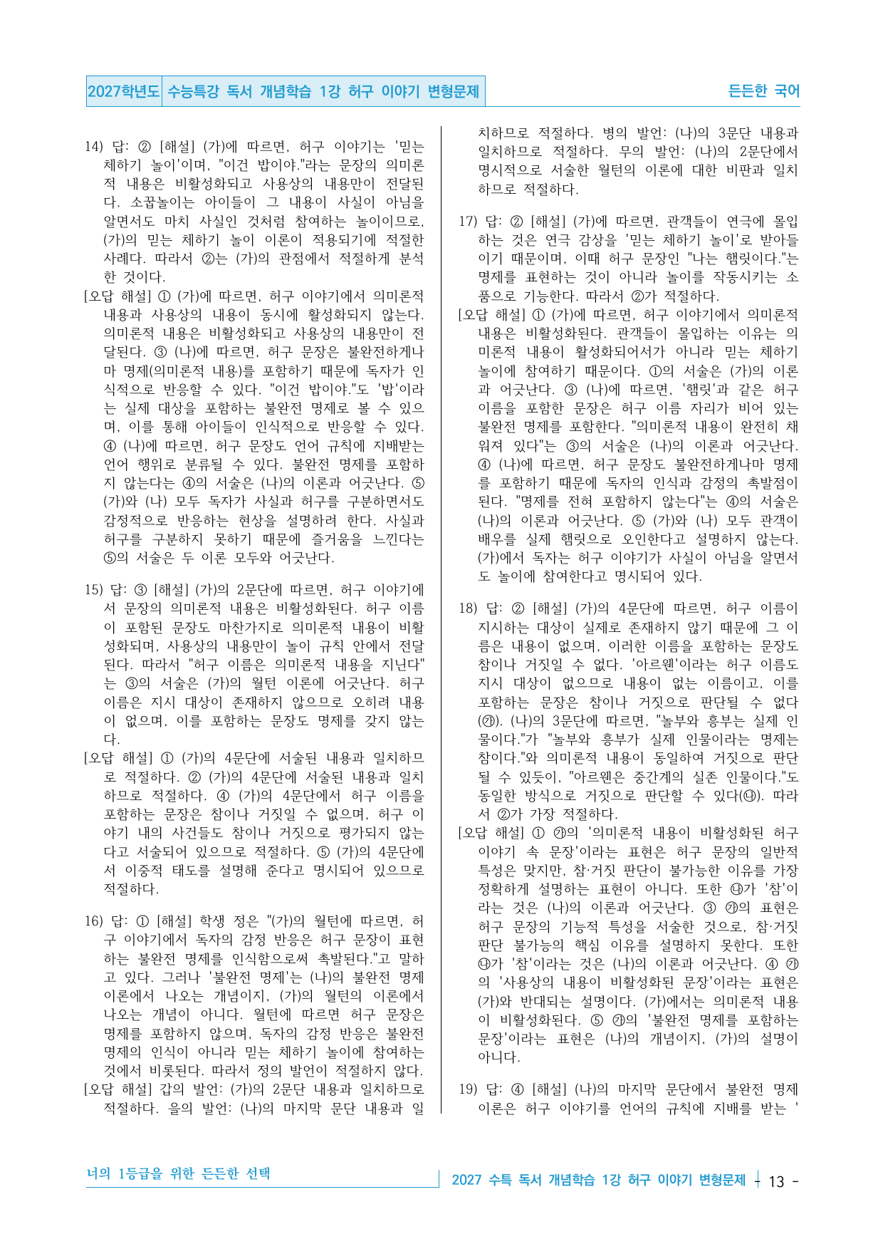 2027 수능특강 독서 개념학습 01강 허구 이야기 변형문제 30제_preview_undefined