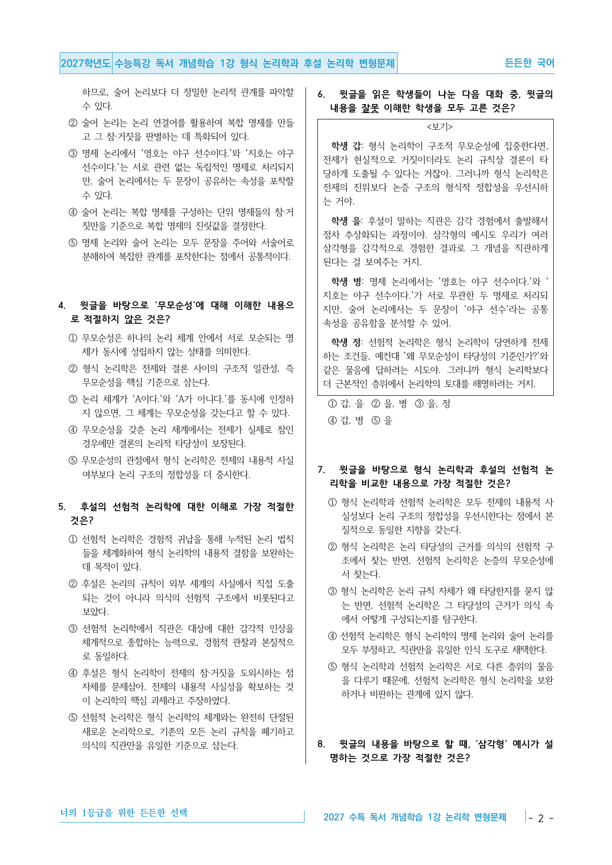 2027 수능특강 독서 개념학습 01강 후설 논리학 변형문제 30제_preview_undefined