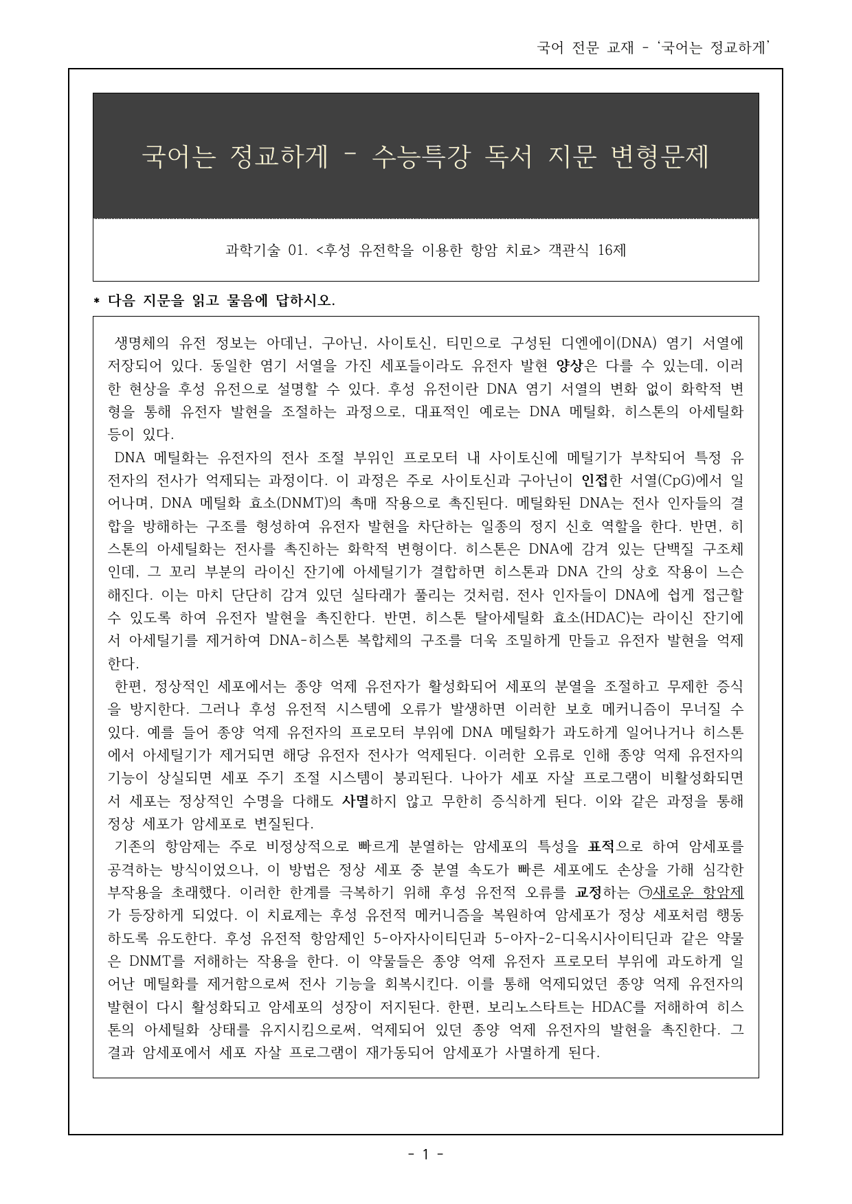 27 수특 독서 과학기술01 후성 유전학을 이용한 항암 객관식 16제_preview_undefined