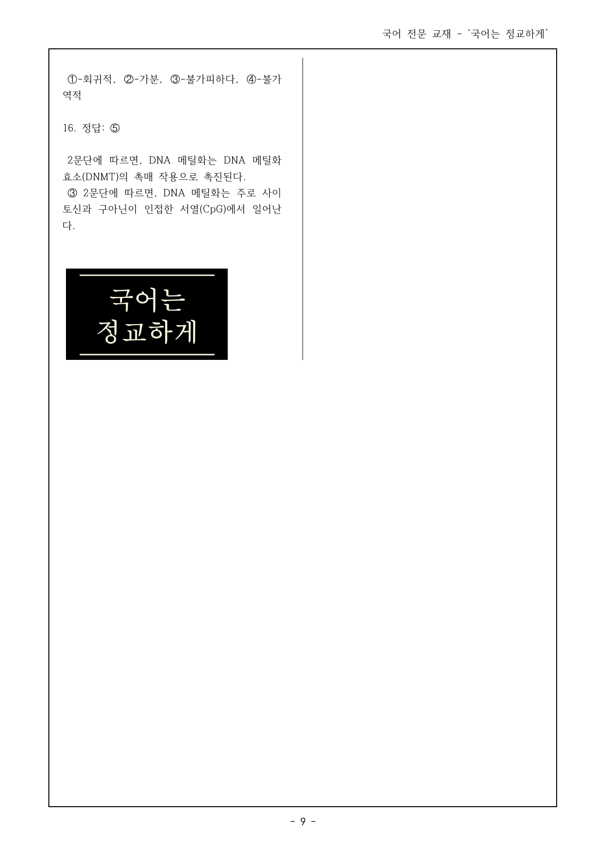 27 수특 독서 과학기술01 후성 유전학을 이용한 항암 객관식 16제_preview_undefined