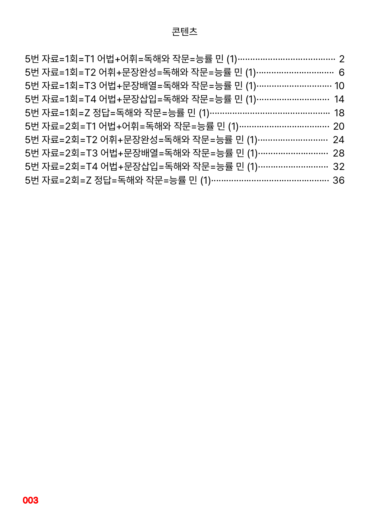 05번=독해와 작문=능률 민, 1~6과 합본=672제(40%할인)_preview_undefined