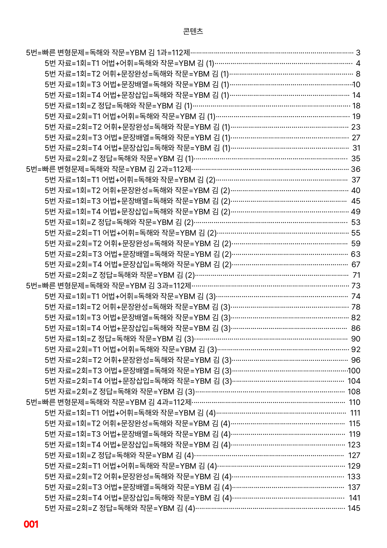 05번=독해와 작문=YBM 김, 1~6과 합본=640제(40%할인)_preview_undefined