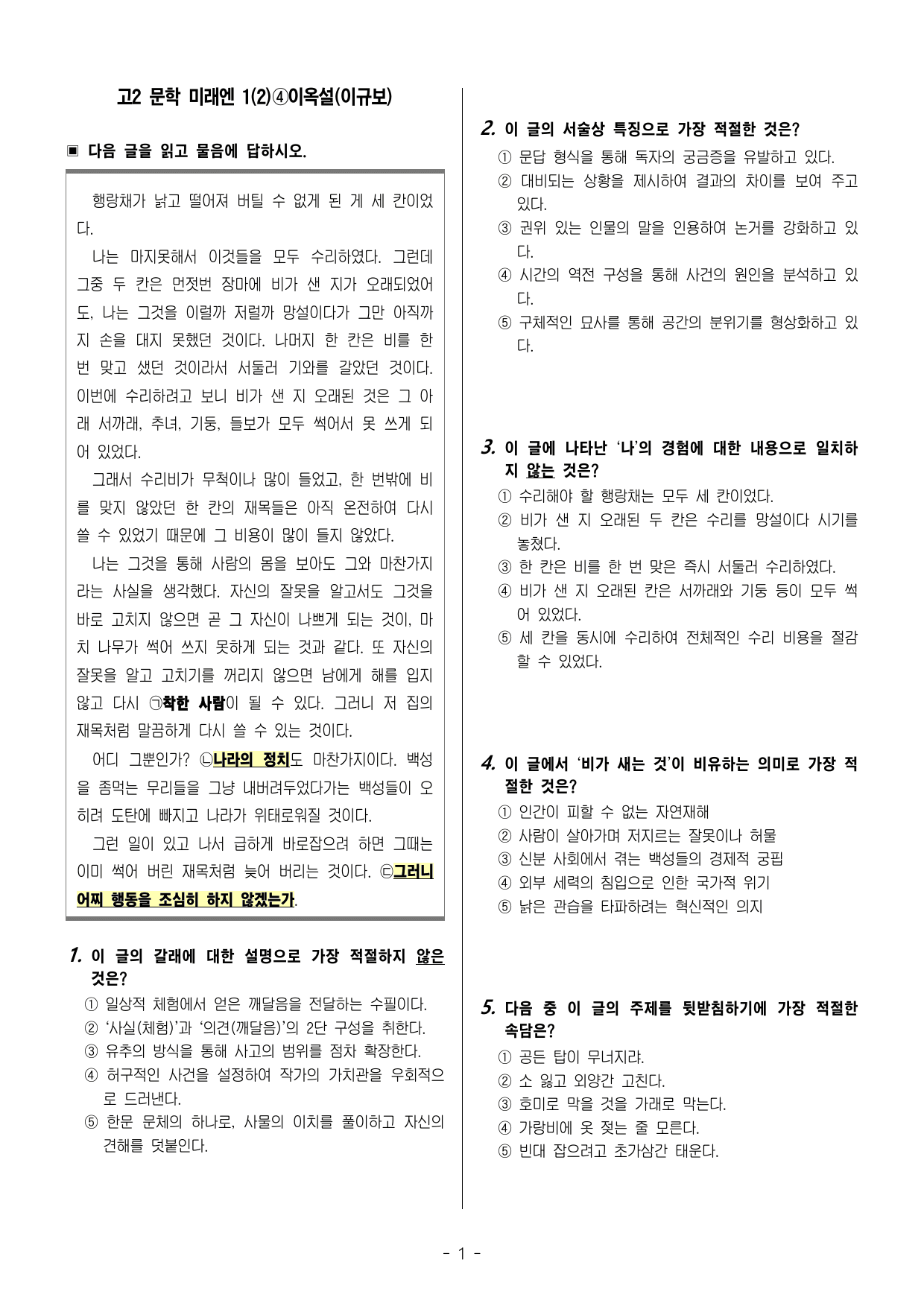 1(2)④이옥설(이규보) - 고2 문학 미래엔 지문해설, 52문제_preview_undefined