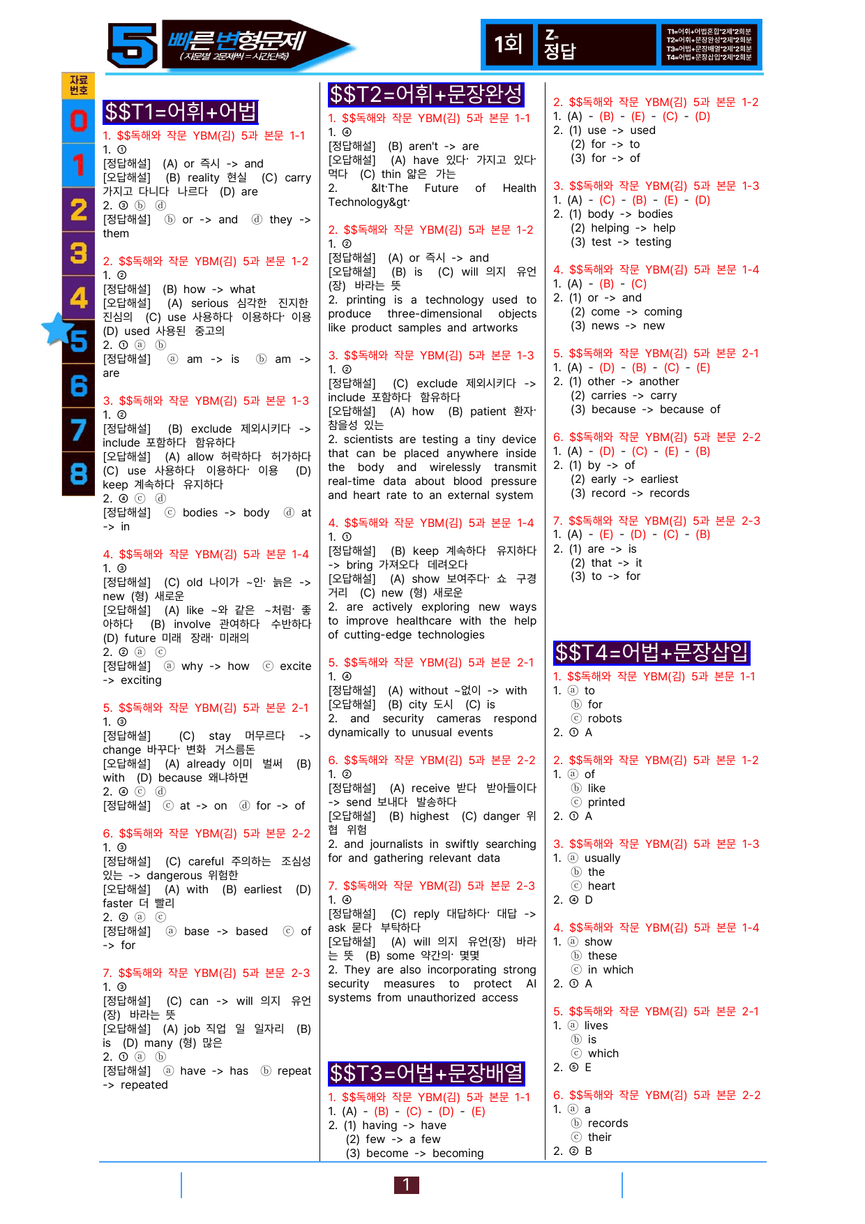 5번=빠른 변형문제=독해와 작문=YBM 김 5과=112제_preview_undefined