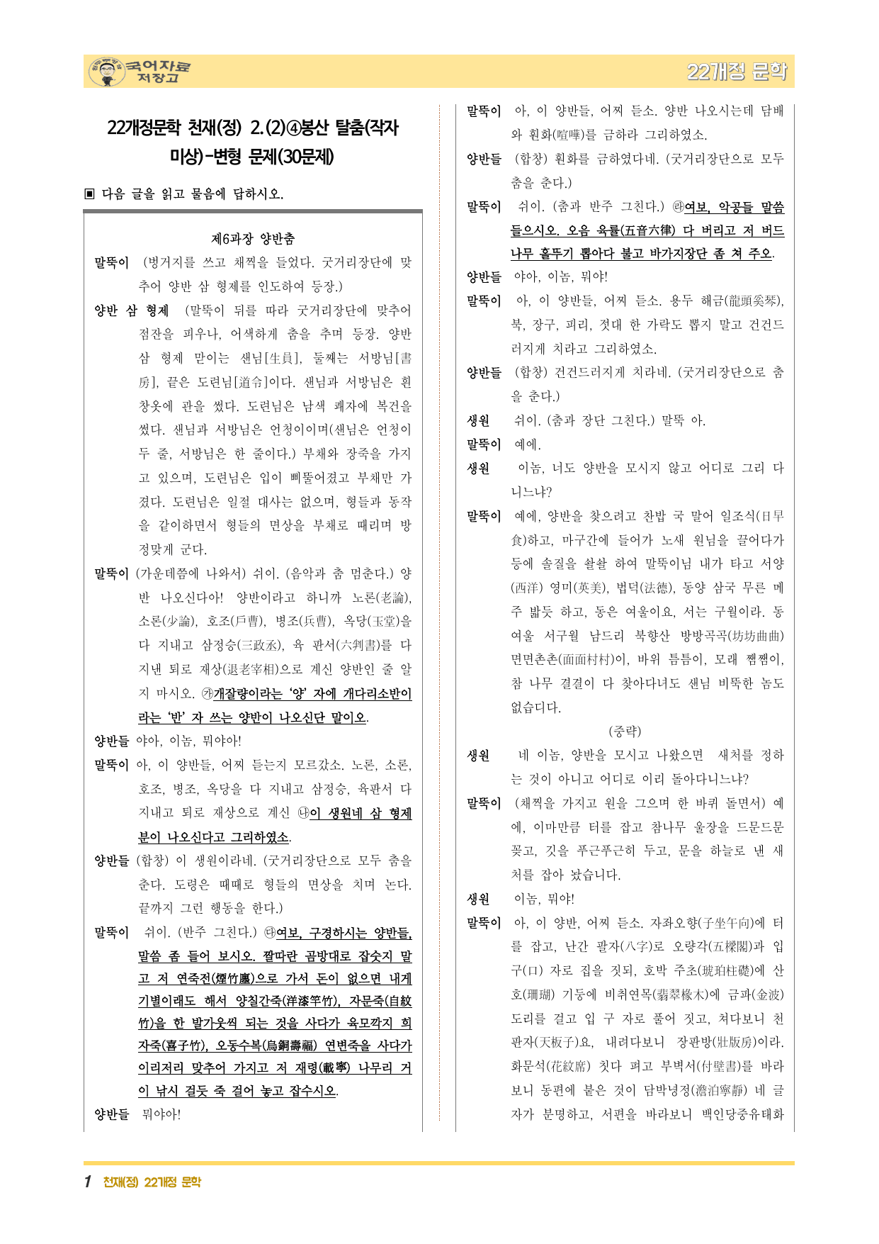 22개정문학 천재(정) 2.(2)④봉산 탈춤(작자 미상)-변형 문제_preview_undefined
