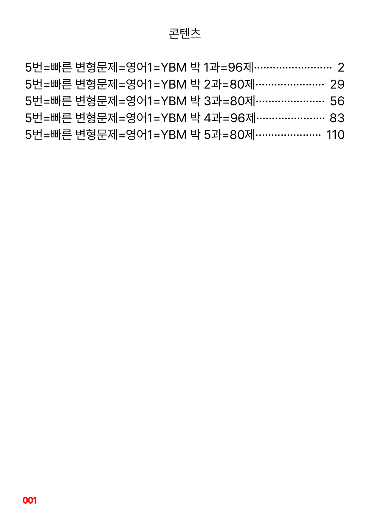 05번=빠른 변형문제=영어1=YBM 박 1~5과=432제(40%할인)_preview_undefined