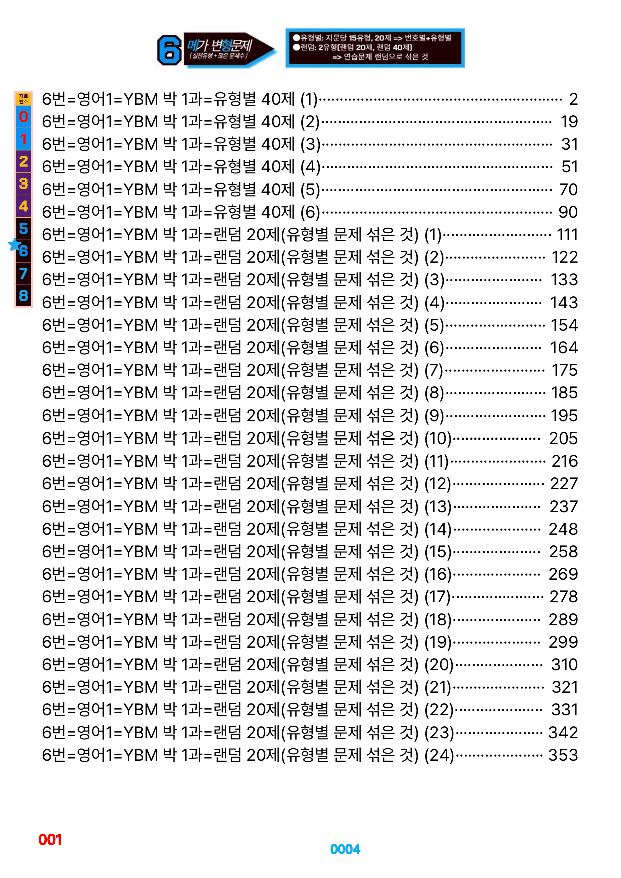06번=메가 변형문제=영어1=YBM 박 1~5과=1080제(40%할인)_preview_undefined