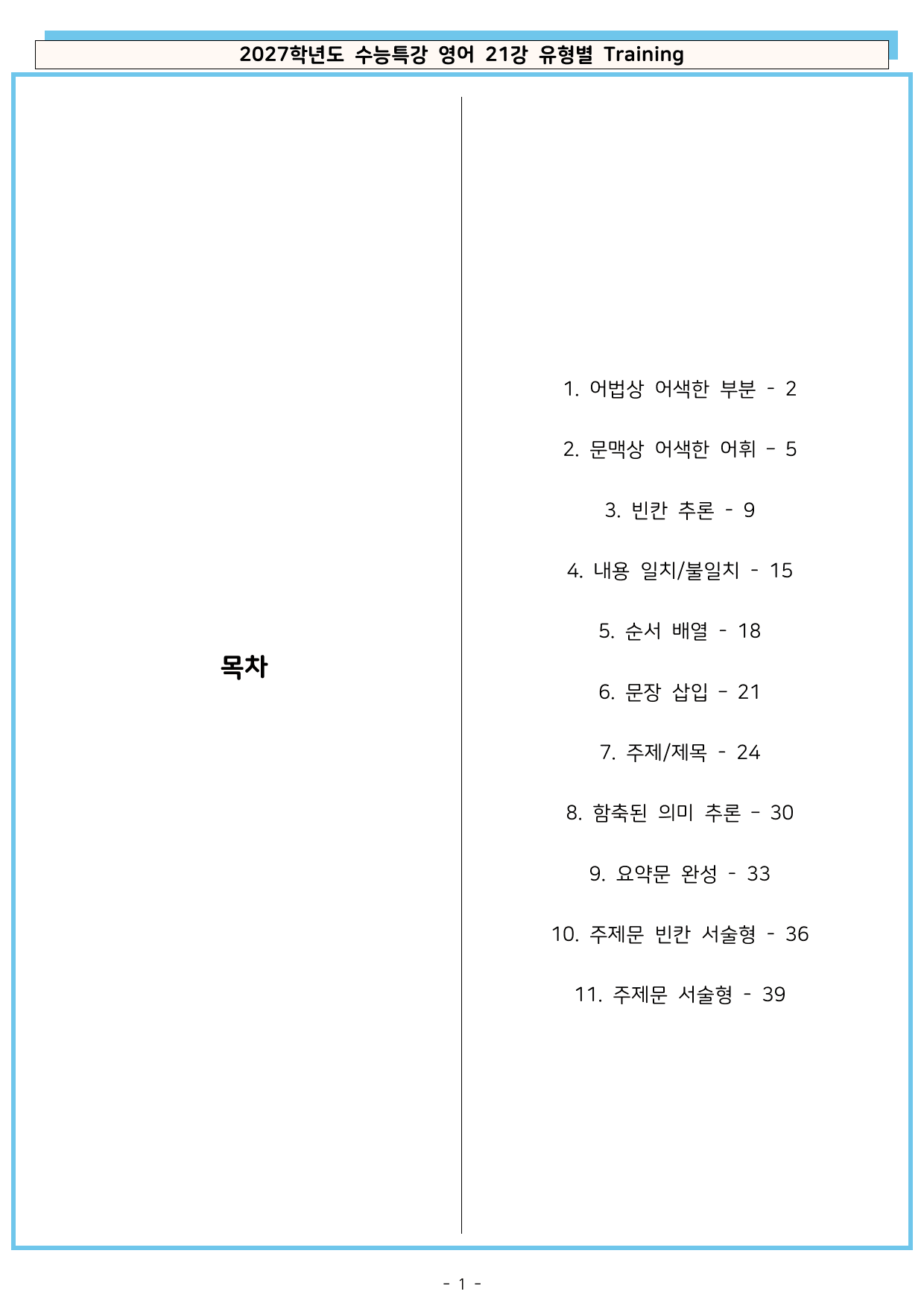 2027학년도 수능특강 영어 주제소재편 21-30강 유형별Training_preview_undefined