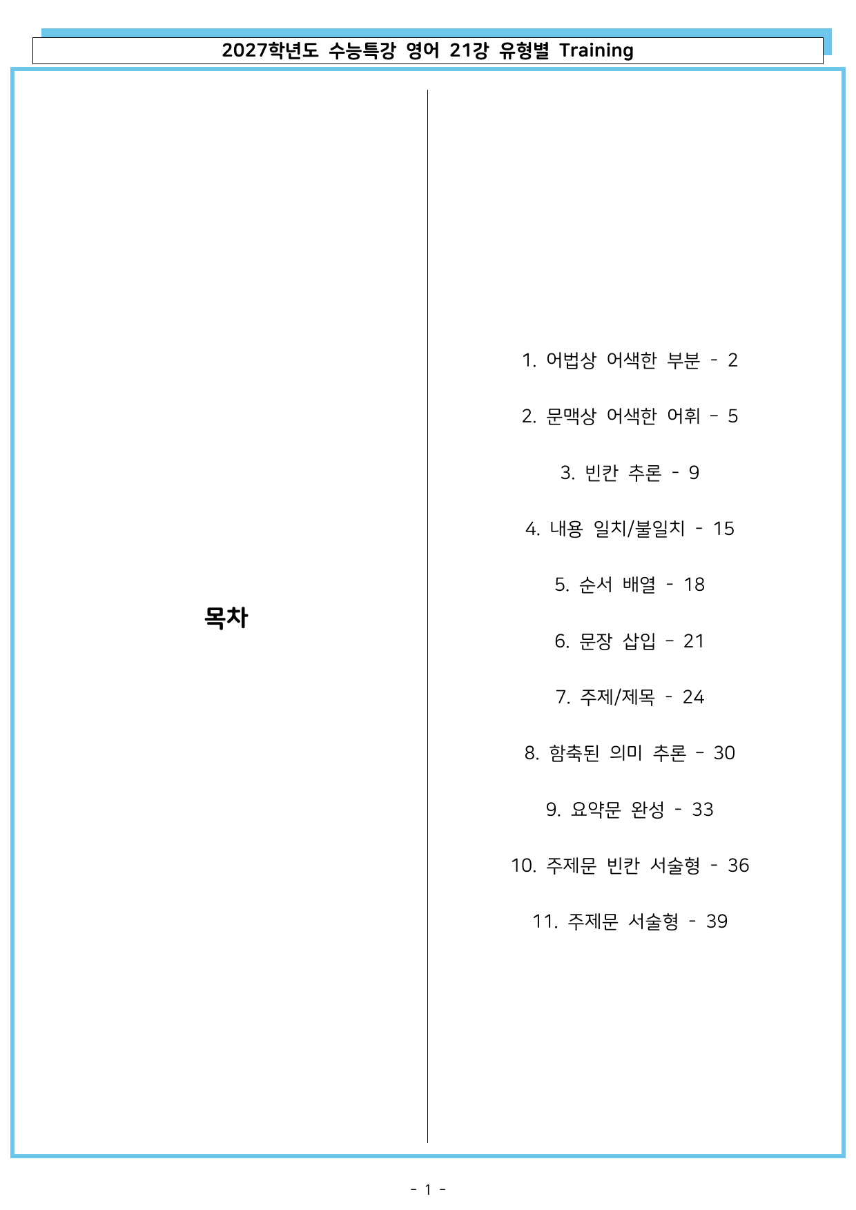 2027학년도 수능특강 영어 21강 유형별 Training_preview_undefined