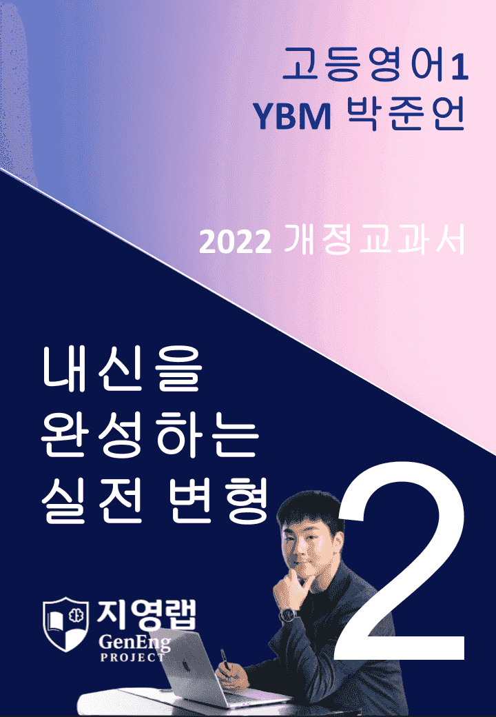 고등영어1 YBM 박준언 2과 변형문제 102문항_promotion
