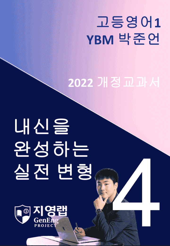 고등영어1 YBM 박준언 4과 변형문제 111문항_promotion