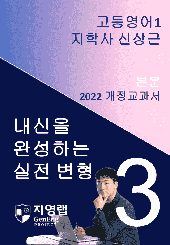 고등영어1 지학사 신상근 3과 변형문제 136문항_promotion