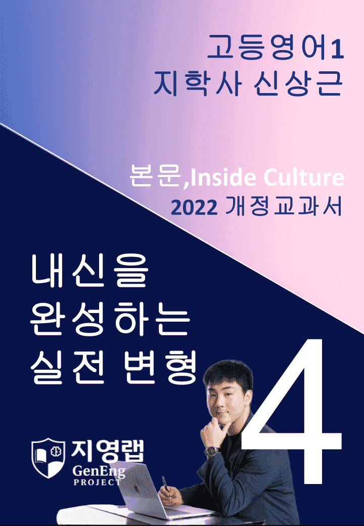 고등영어1 지학사 신상근 4과 변형문제 (Inside Culture포함)_promotion