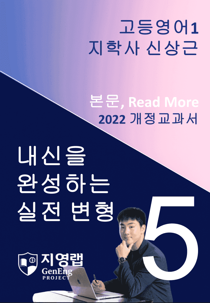 고등영어1 지학사 신상근 5과 변형문제 (Read More포함) 137제_promotion