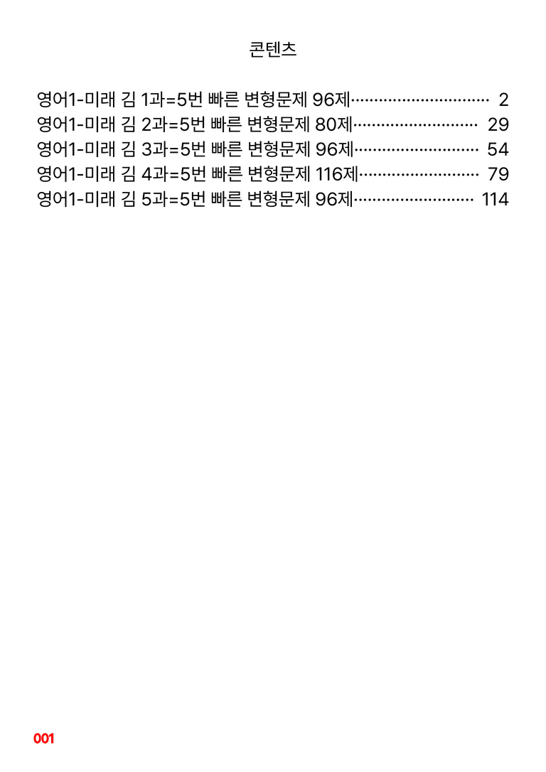영어1-미래 김 1~5과 합본=5번 빠른 변형문제 484제(40%할인) by 최상위영어_preview_1