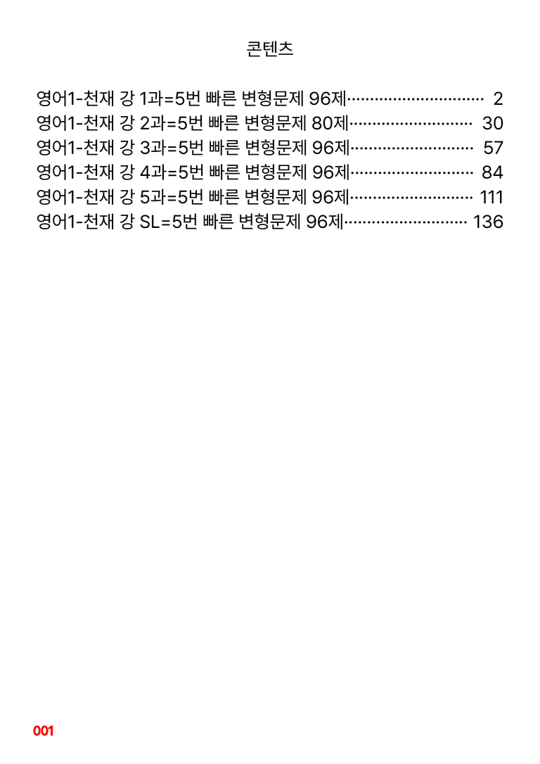 영어1-천재 강 1~SL과 합본=5번 빠른 변형문제 530제(40%할인) by 최상위영어_preview_1