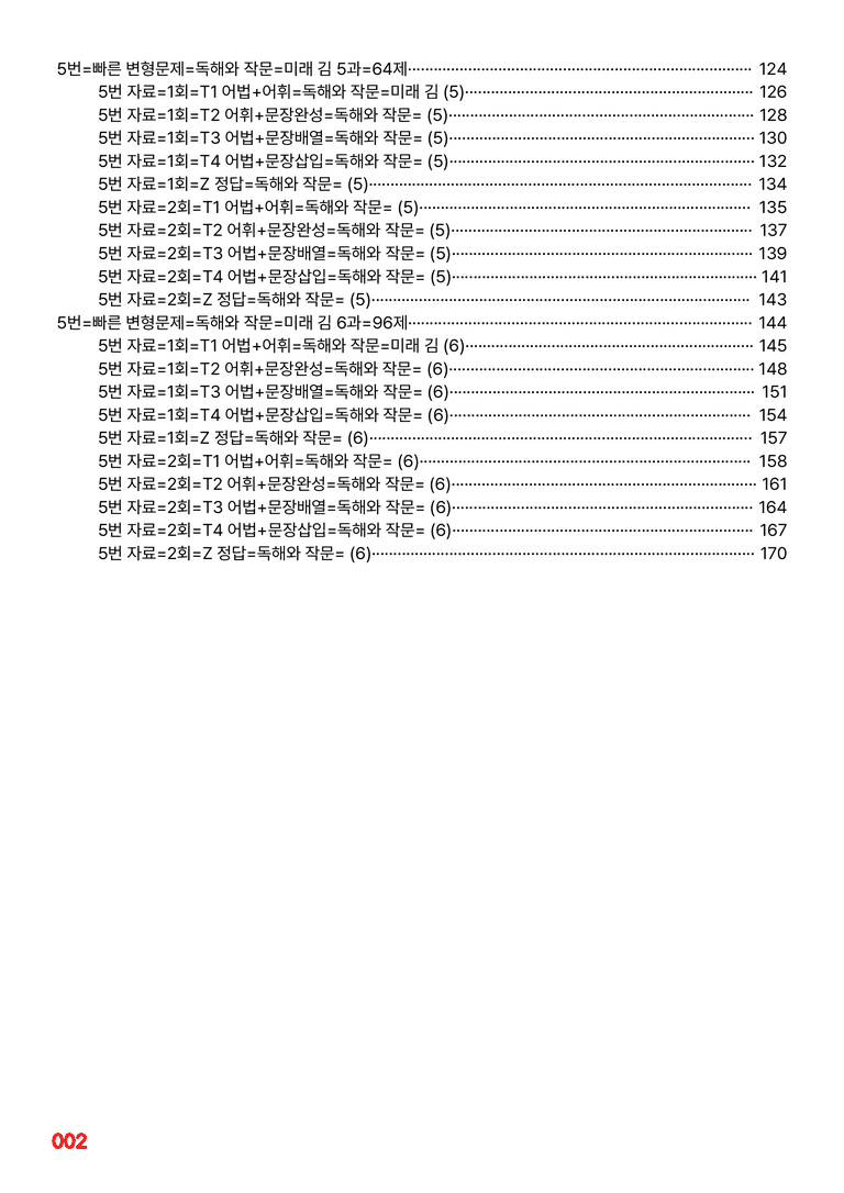 독해와 작문-미래 김 1~6과 합본=5번 빠른 변형문제 576제(40%할인) by 최상위영어_preview_2